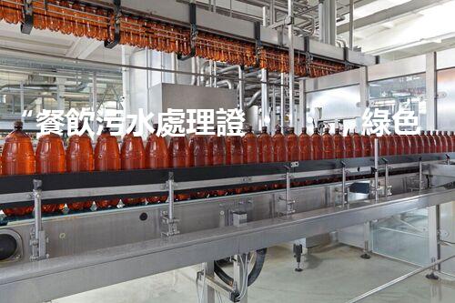 “餐飲污水處理證，綠色環(huán)保新標(biāo)桿，助力餐飲業(yè)綠色進展！”